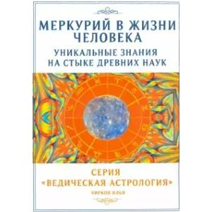 Обложка книги «Меркурий в жизни человека. Уникальные знания на стыке древних наук»