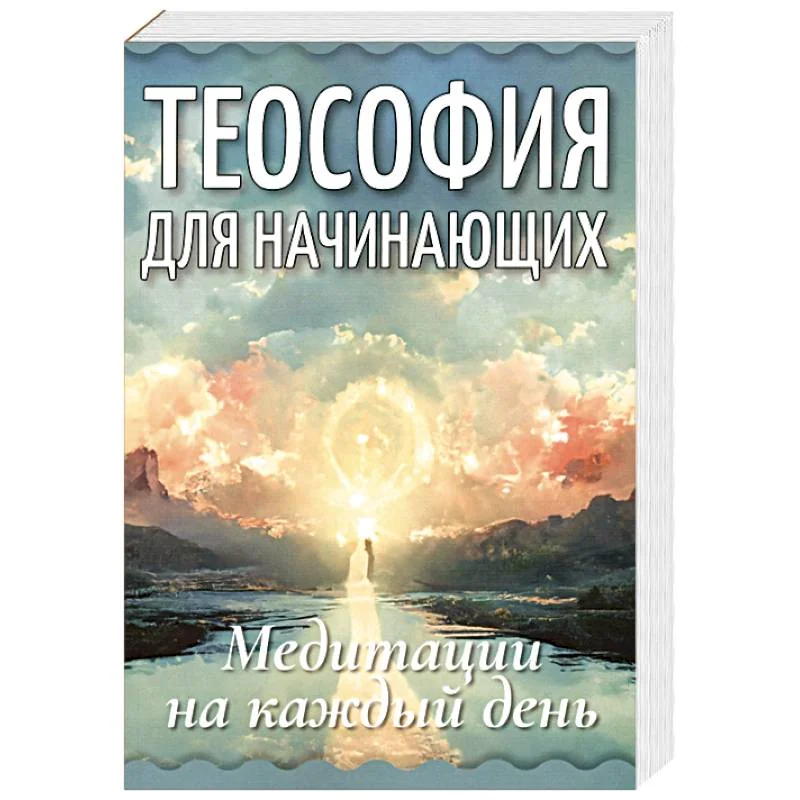 Обложка книги «Теософия для начинающих. Медитации на каждый день»