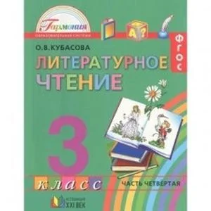 Обложка книги «Литературное чтение. 3 класс. Учебник. В 4-х частях. Часть 4. ФГОС»