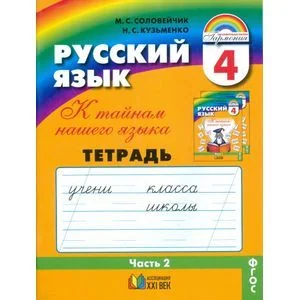 Обложка книги «Русский язык. 4 класс. Тетрадь-задачник. В 3-х частях. Часть 2. ФГОС»