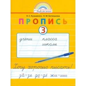 Обложка книги «Пропись. 1 класс. Хочу хорошо писать. Часть 3. ФГО»