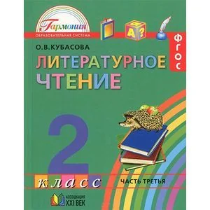 Обложка книги «Литературное чтение. 2 класс. Учебник. В 3-х частях. Часть 3»