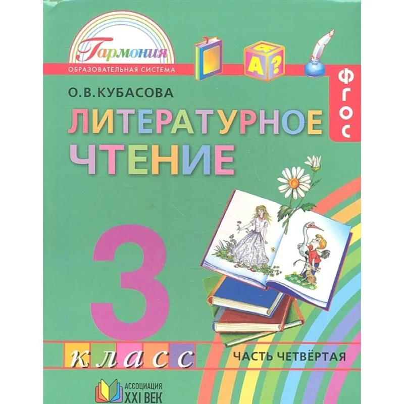 Обложка книги «Литературное чтение. 3 класс»