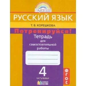 Обложка книги «Русский язык. 4 класс. Потренируйся! Тетрадь для самостоятельной работы. В 2-х частях. Часть 1. ФГОС»