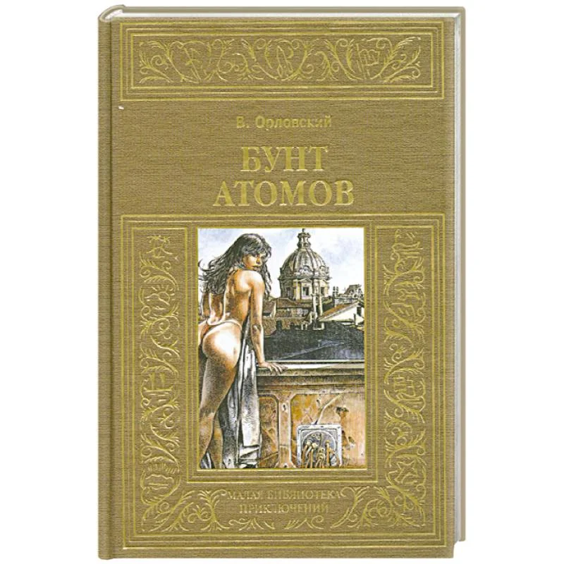 Обложка книги «Бунт атомов»