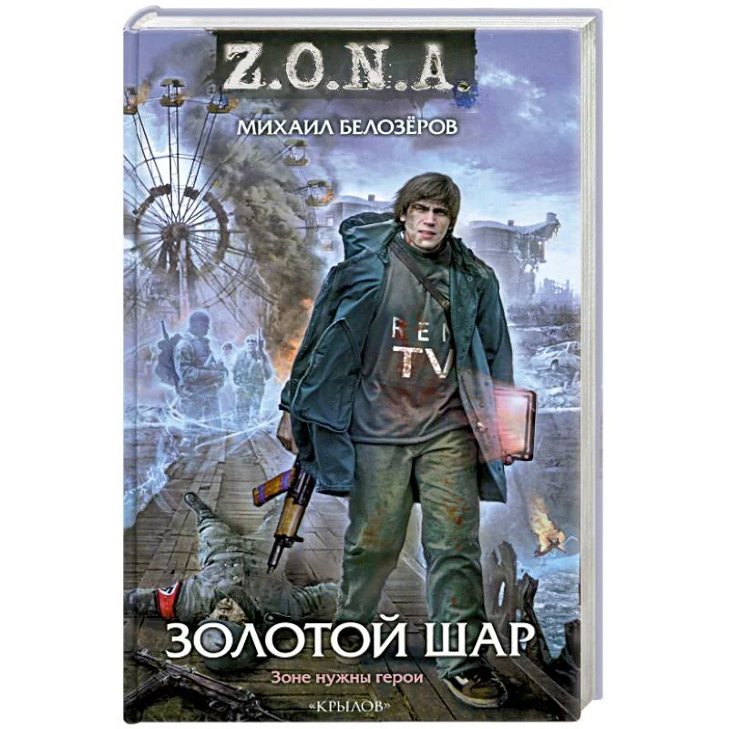 Обложка книги «Золотой шар»