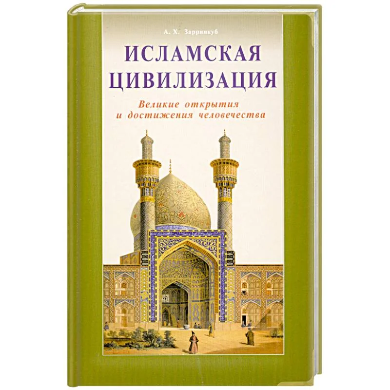 Обложка книги «Исламская цивилизация. Великие открытия и достижения человечества»