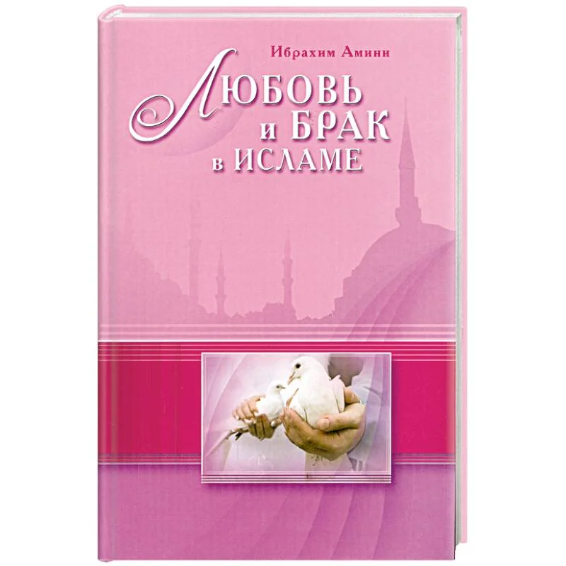 Обложка книги «Любовь и брак в Исламе»