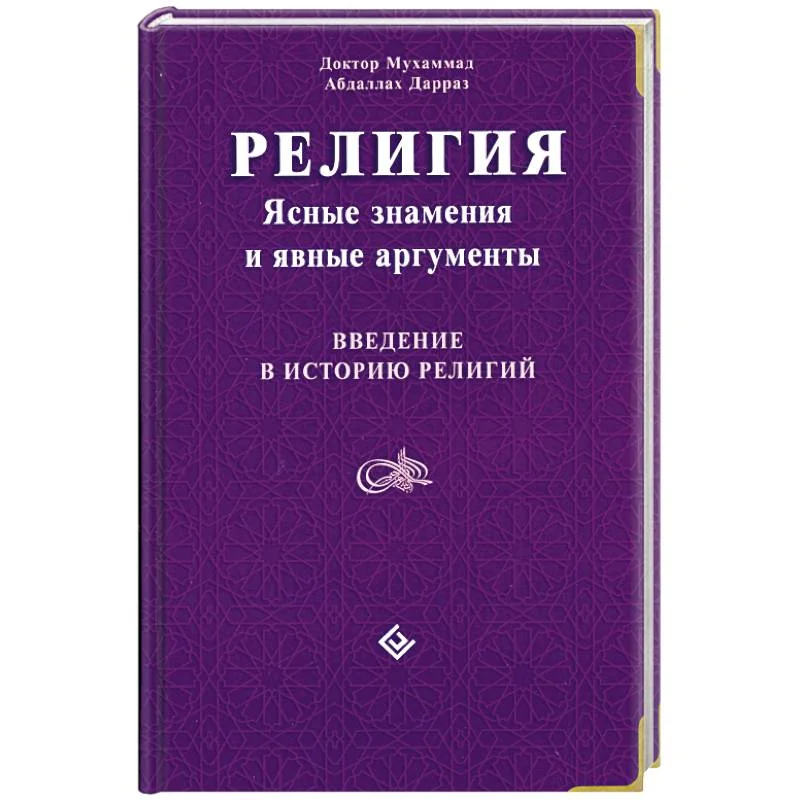 Обложка книги «Религия: Ясные знамения и явные аргументы. Введение в историю религий»