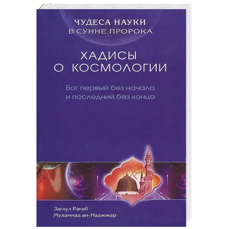 Обложка книги «Чудеса науки в сунне пророка. Хадисы о космологии. Бог первый без начала и последний без конца»