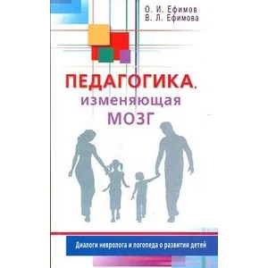 Обложка книги «Педагогика, изменяющая мозг. Диалоги невролога и логопеда о развитии детей»