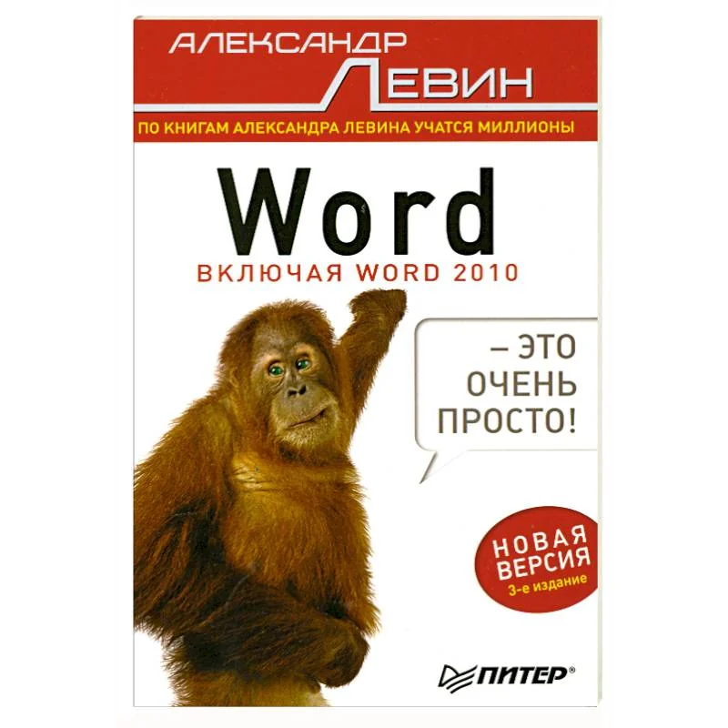 Обложка книги «Word — это очень просто!»