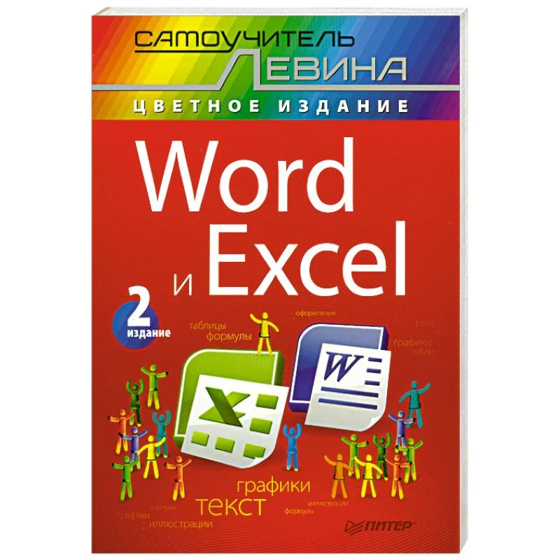 Обложка книги «Word и Excel. Самоучитель Левина в цвете»