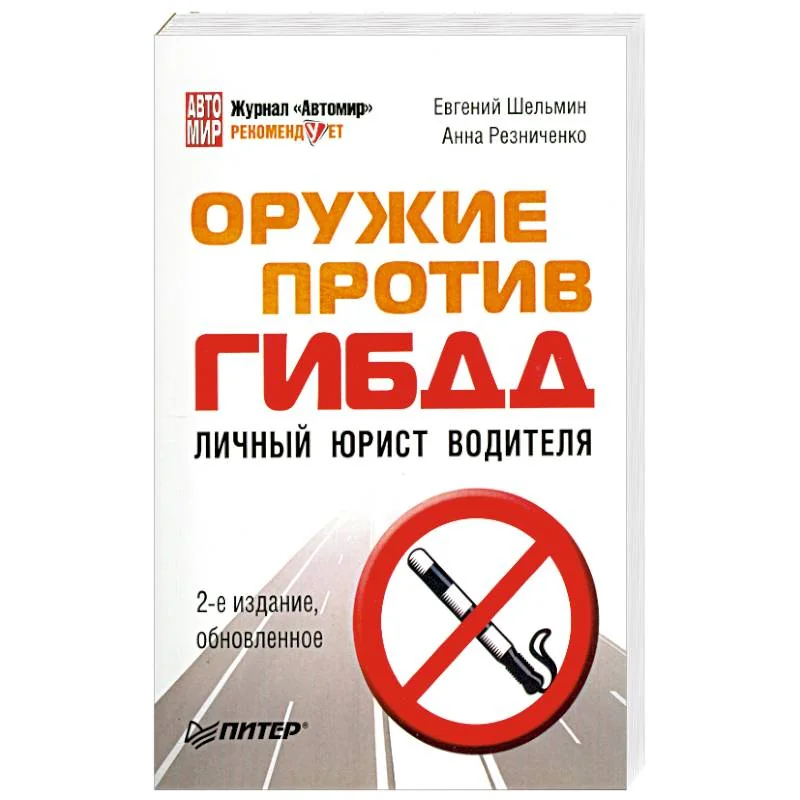 Обложка книги «Оружие против ГИБДД Личный юрист водителя»