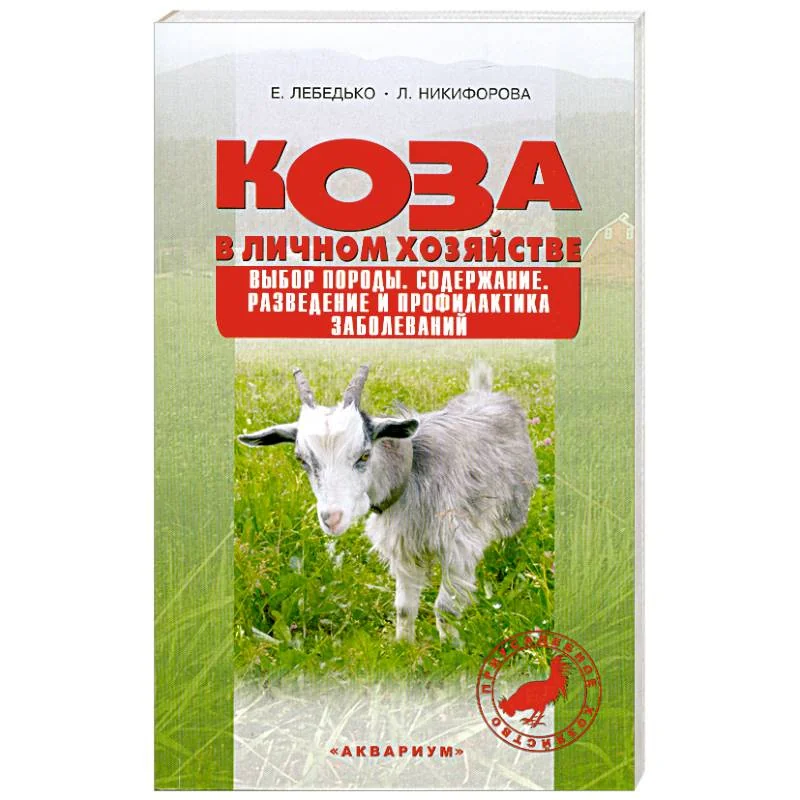 Обложка книги «Коза в личном хозяйстве»