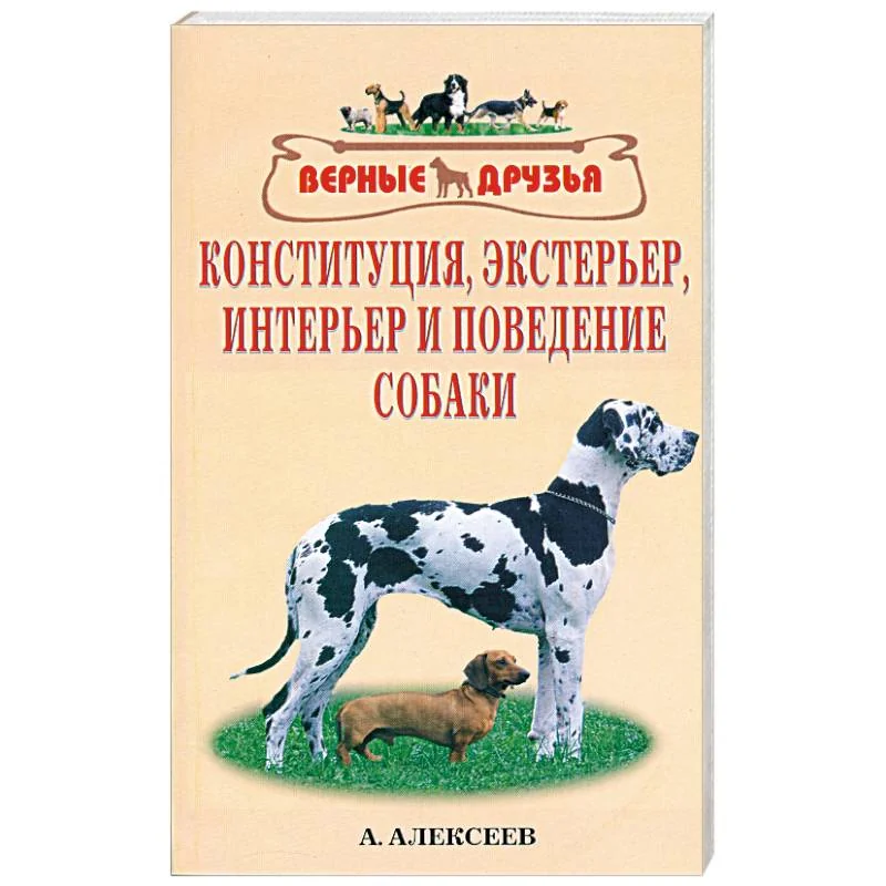 Обложка книги «Конституция, экстерьер, интерьер и поведение собаки»