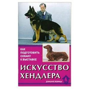 Обложка книги «Искусство хендлера»