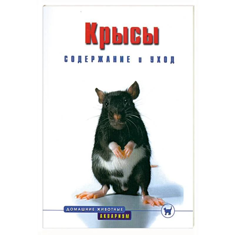 Обложка книги «Крысы. Содержание и уход»