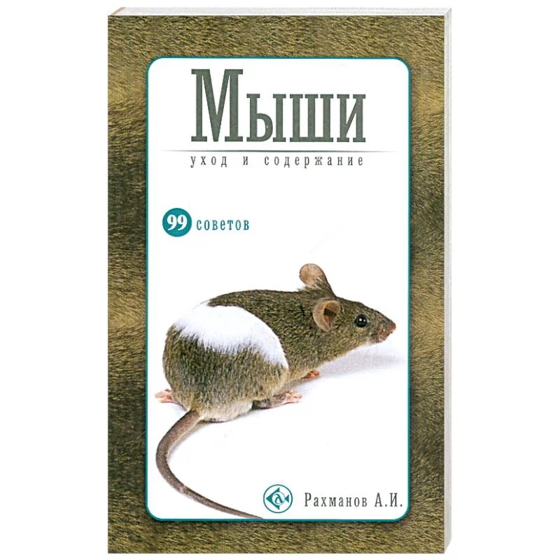 Обложка книги «Мыши.Уход и содержание»