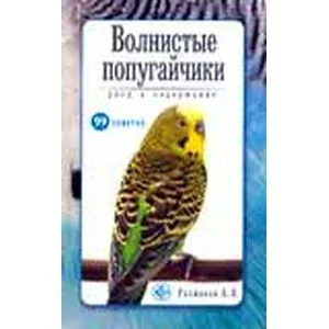 Обложка книги «Волнистые попугайчики. Уход и содержание»