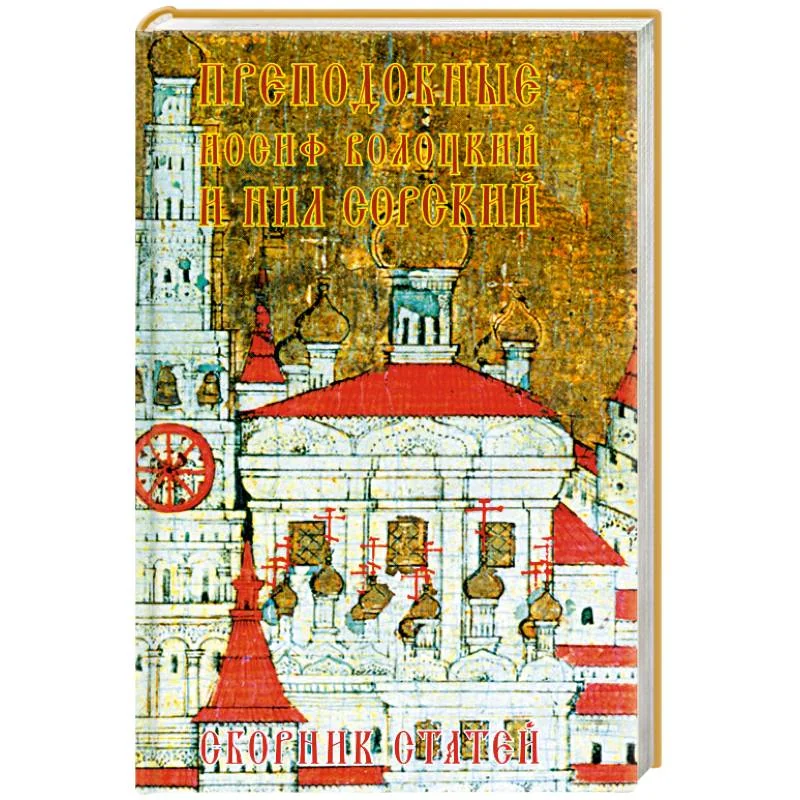 Обложка книги «Преподобные Иосиф Волоцкий и Нил Сорский»