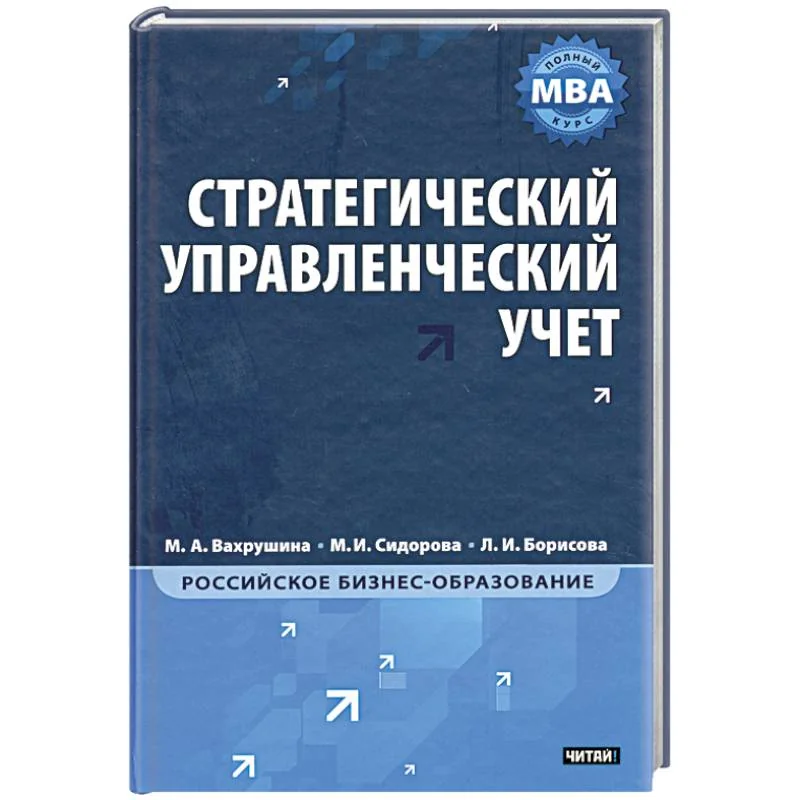 Обложка книги «Стратегический управленческий учет»