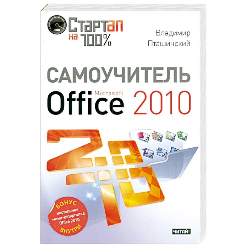 Обложка книги «Самоучитель Microsoft Office 2010»