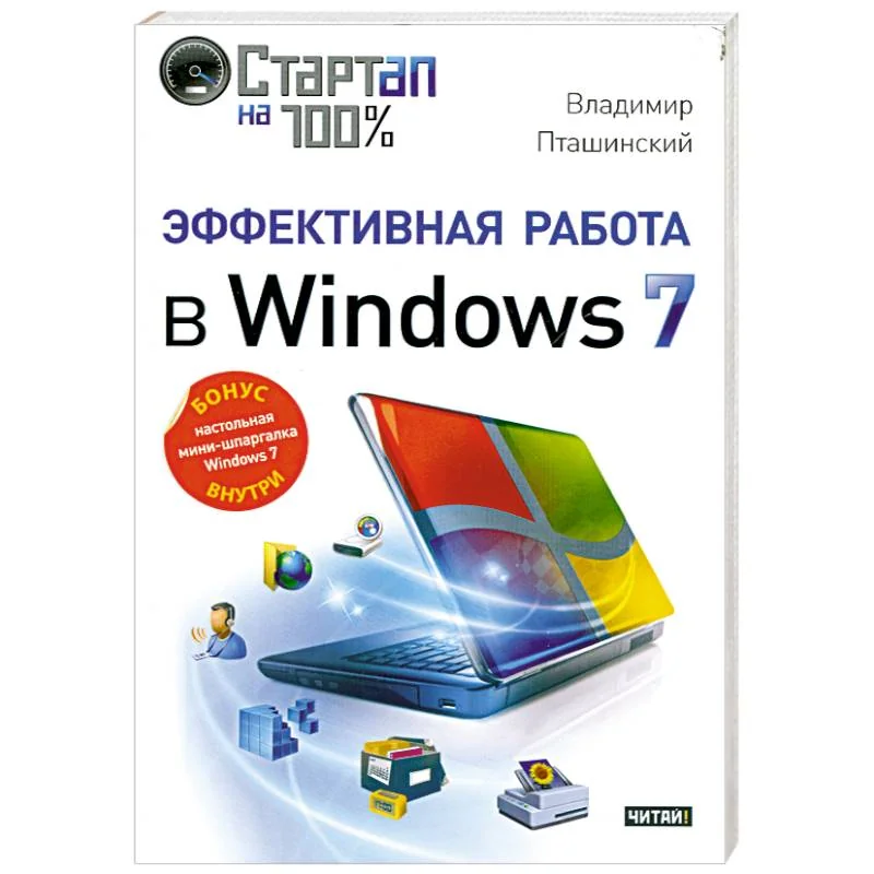 Обложка книги «Эффективная работа в Windows 7»