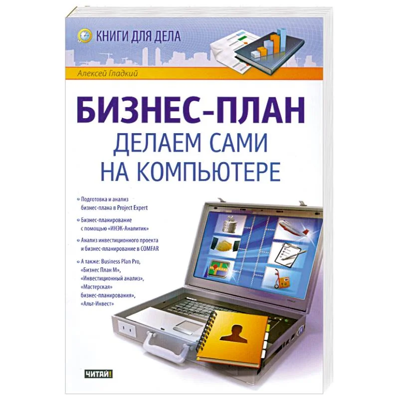 Обложка книги «Бизнес-план. Делаем сами на компьютере»