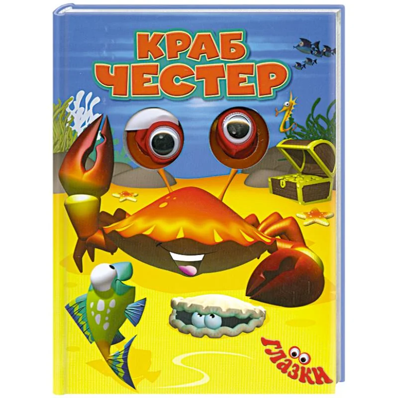 Обложка книги «Краб Честер»