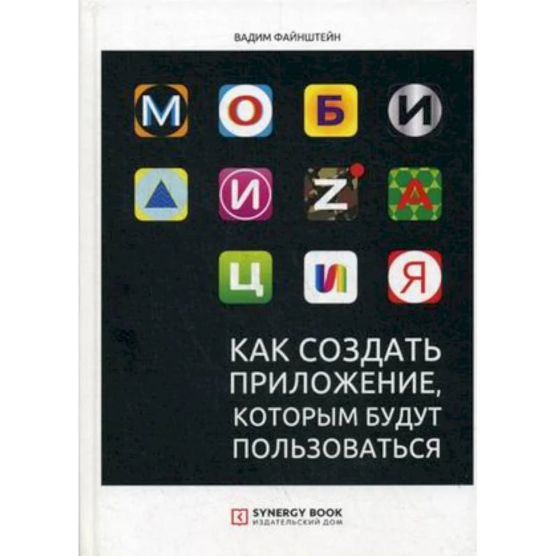 Обложка книги «Мобилизация. Как создать приложение, которым будут пользоваться»