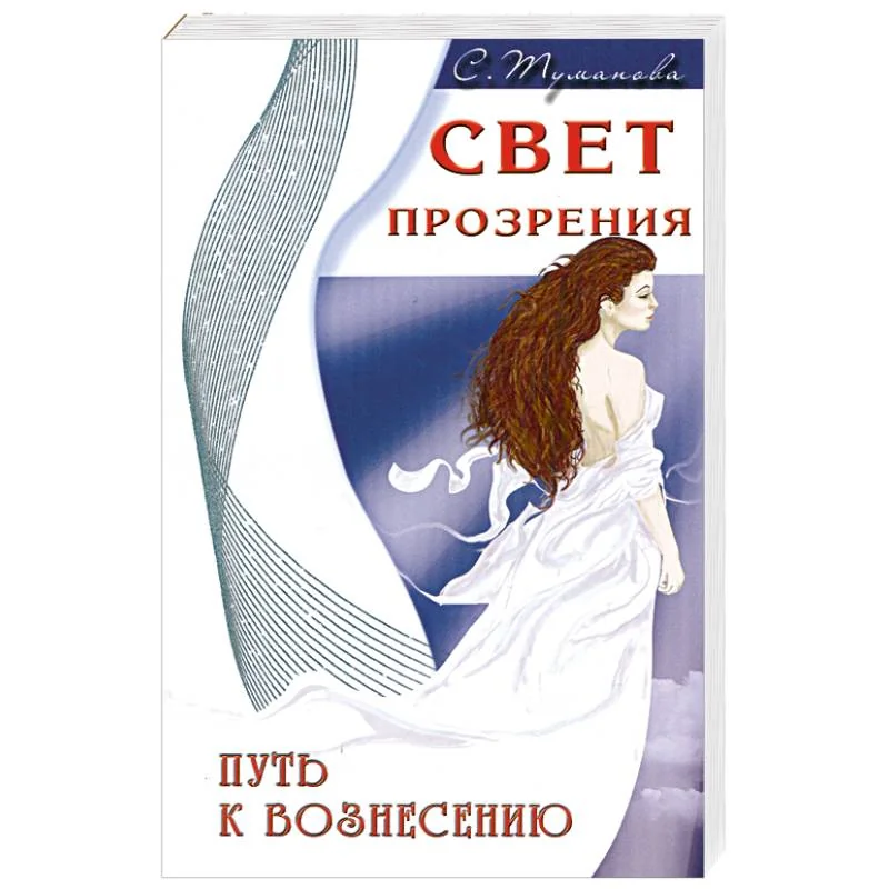 Обложка книги «Свет прозрения. Путь к вознесению»
