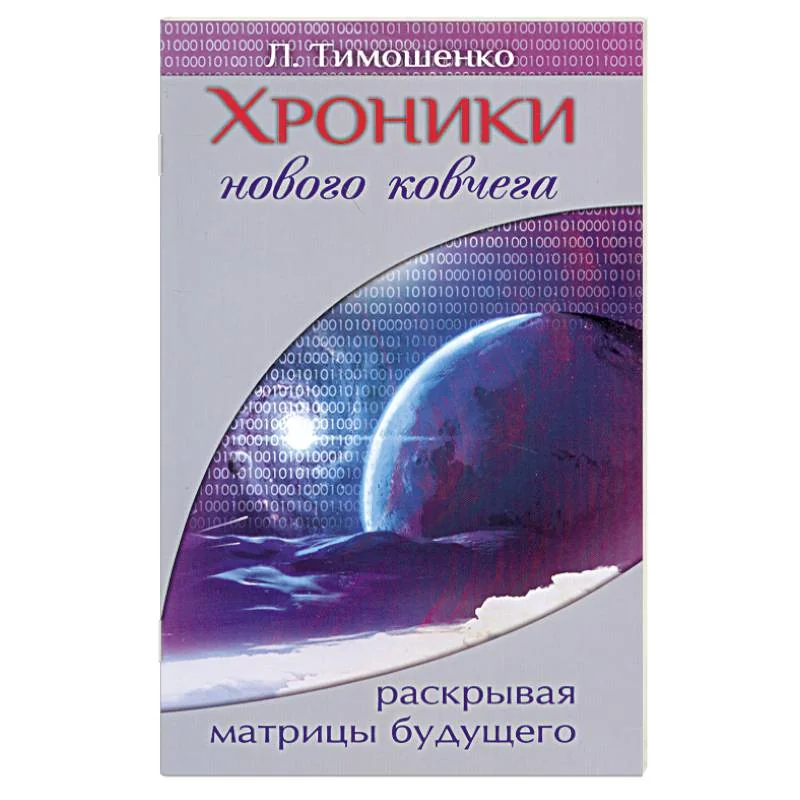 Обложка книги «Хроники нового ковчега. Раскрывая матрицы будущего»