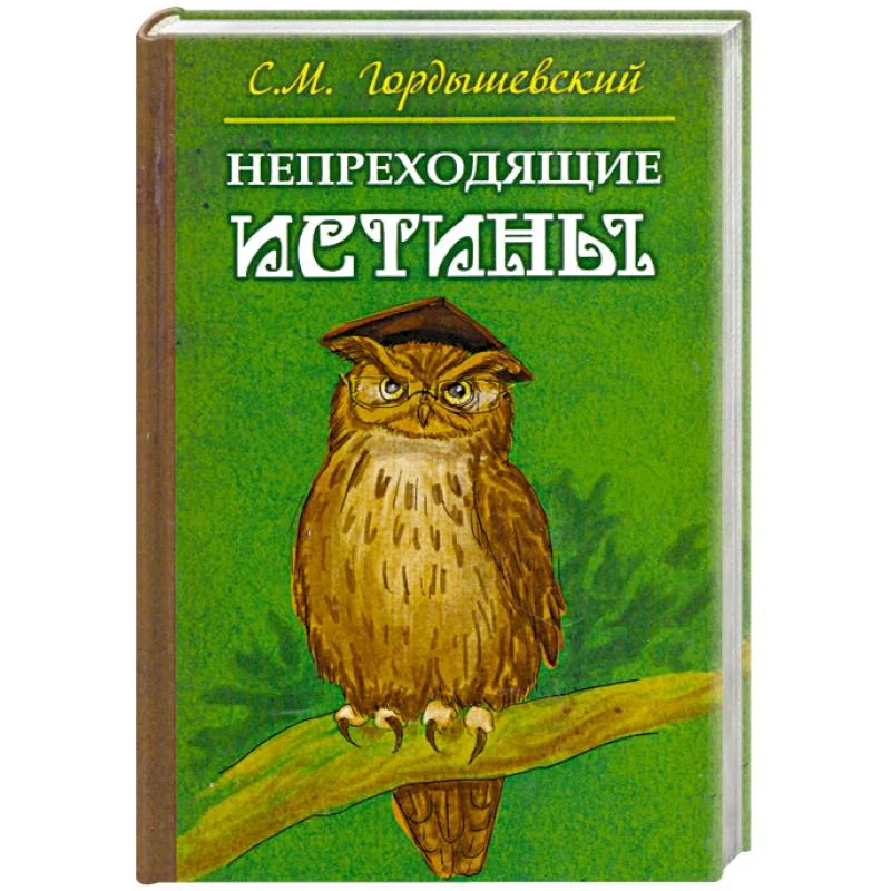 Обложка книги «Непреходящие истины. Басни»