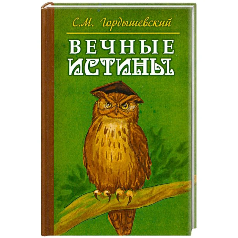 Обложка книги «Вечные истины. Басни»
