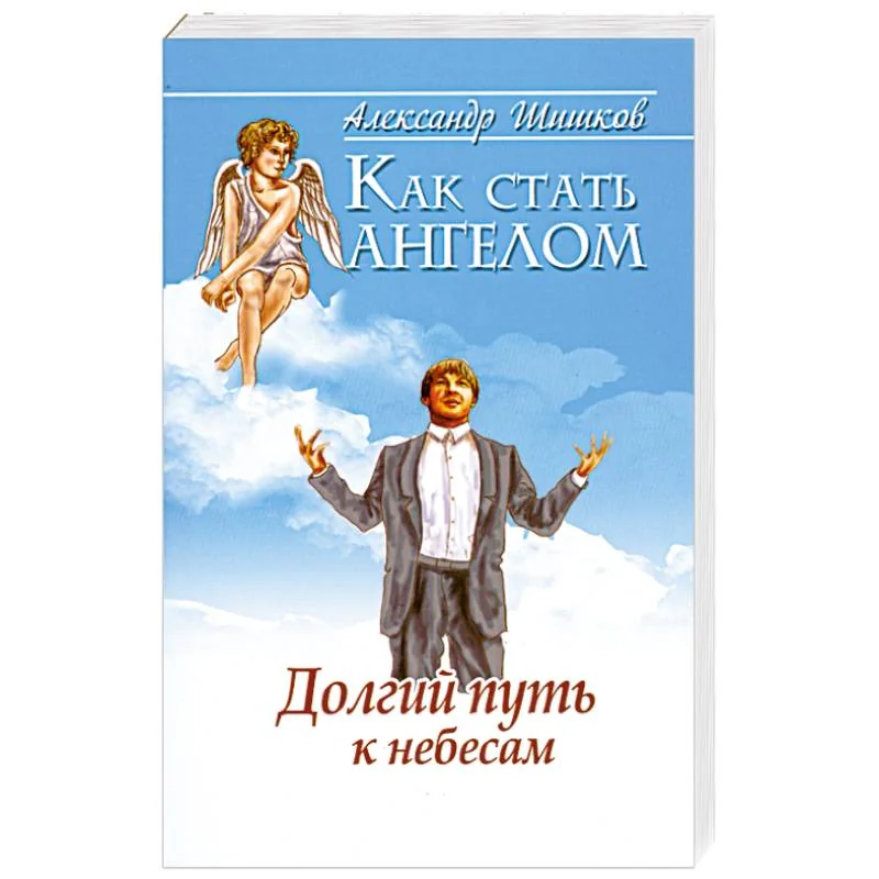 Обложка книги «Как стать ангелом. Долгий путь к небесам»