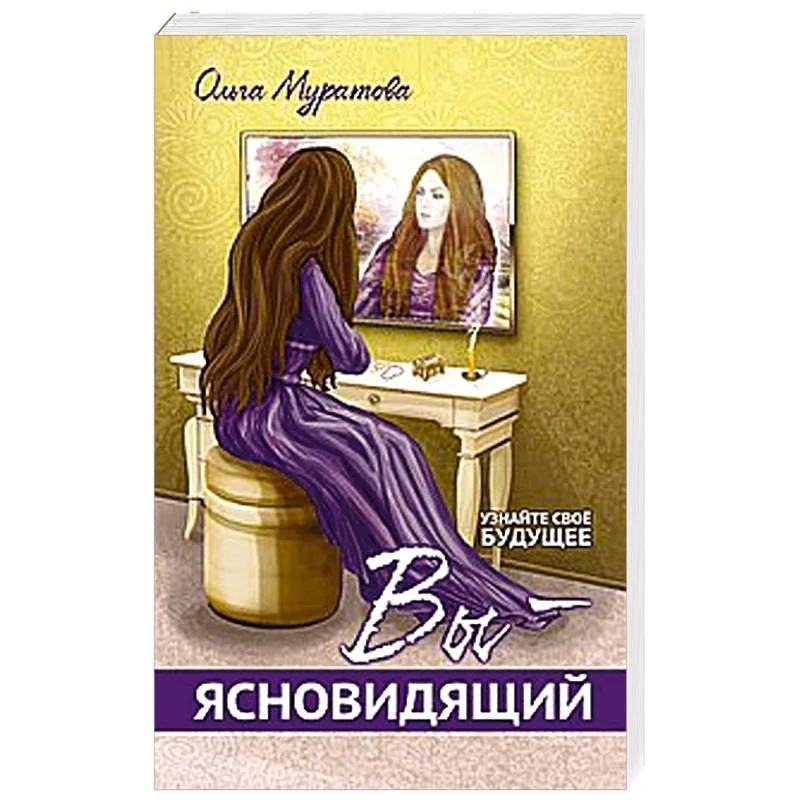 Обложка книги «Вы — ясновидящий! Узнайте свое будущее»