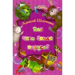 Обложка книги «Для чего земле паруса?»