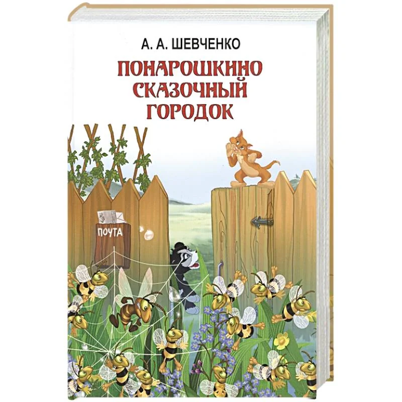 Обложка книги «Понарошкино. Сказочный городок»