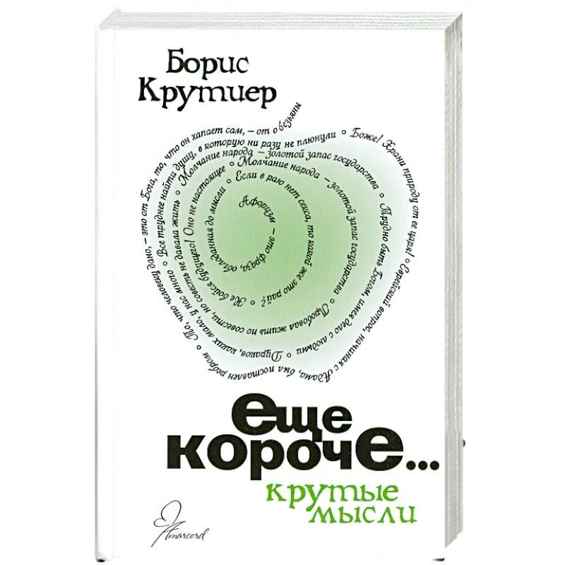 Обложка книги «Еще короче»