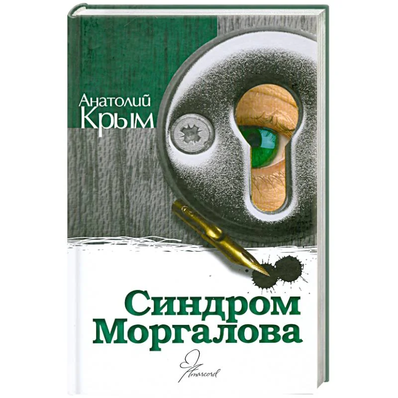 Обложка книги «Синдром Моргалова»