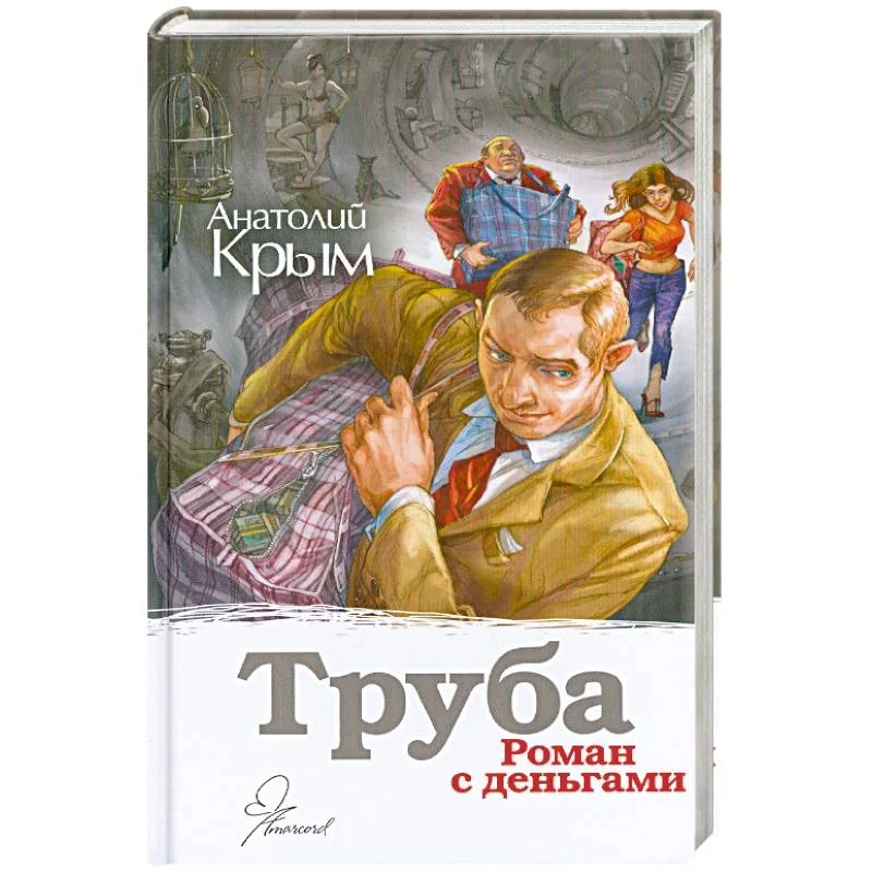 Обложка книги «Труба»