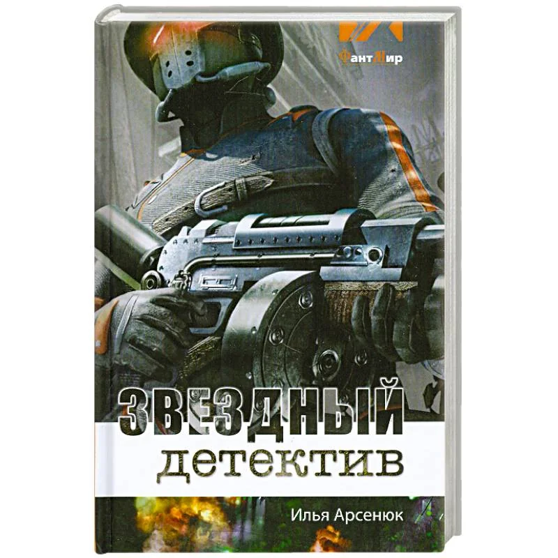 Обложка книги «Звездный детектив»