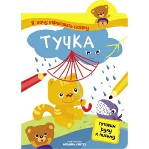 Обложка книги «Я хочу нарисовать сказку. Тучка. Готовим руку к письму»