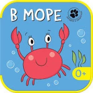 Обложка книги «Загадки о зверятках. В море»