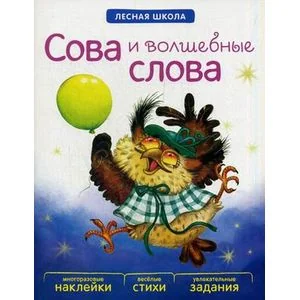 Обложка книги «Сова и волшебные слова. Лесная школа»