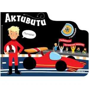 Обложка книги «Активити для мальчиков. Автогонщик. Книга с наклейками»