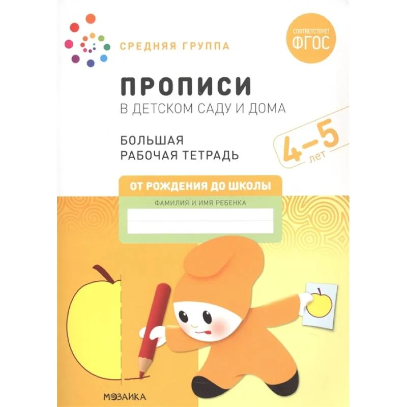 Обложка книги «Прописи в детском саду и дома.4-5лет. Средняя группа»