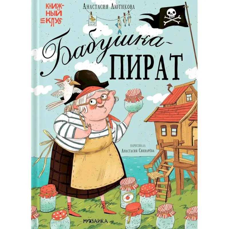 Обложка книги «Бабушка-пират»