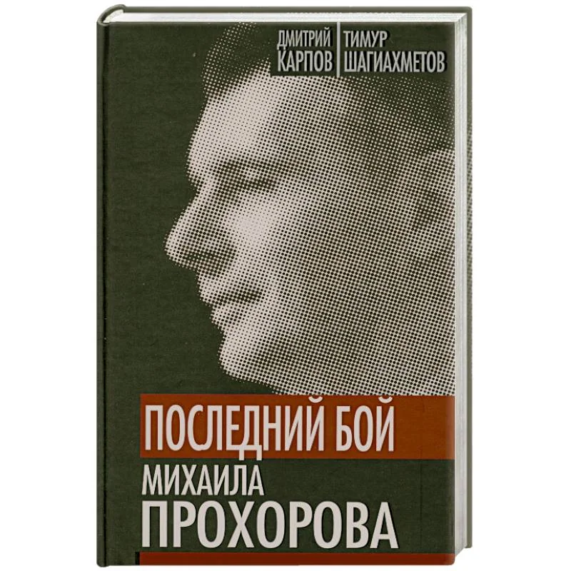 Обложка книги «Последний бой Михаила Прохорова. Кандидат в кандидаты»